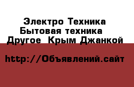 Электро-Техника Бытовая техника - Другое. Крым,Джанкой